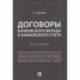 Договоры банковского вклада и банковского счета.Монография