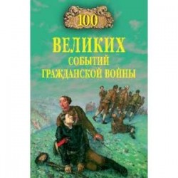 100 великих событий Гражданской войны