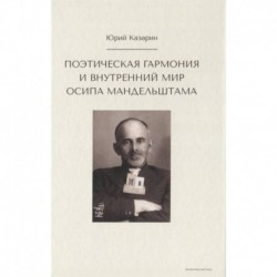 Поэтическая гармония и внутренний мир Осипа Мандельштама