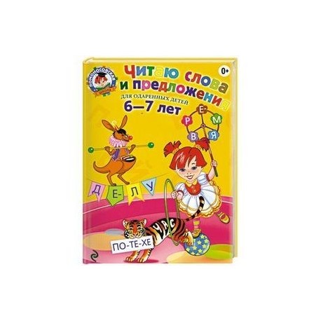 Читаю слова и предложения: для детей 6-7 лет