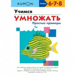 Учимся умножать. Простые примеры. KUMON