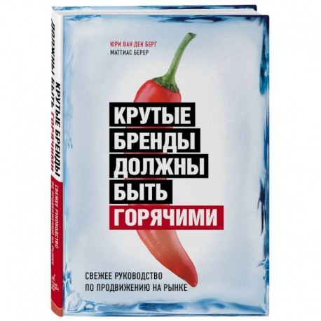 Крутые бренды должны быть горячими. Свежее руководство по продвижению на рынке