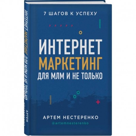 Интернет-маркетинг для МЛМ и не только. 7 шагов к успеху