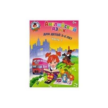 Английский язык: для детей 5-6 лет. Часть 1