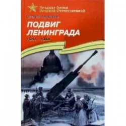 Подвиг Ленинграда. 1941-1944. Рассказы для детей