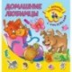 Домашние любимцы