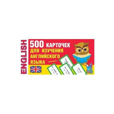 500 карточек для изучения английского языка
