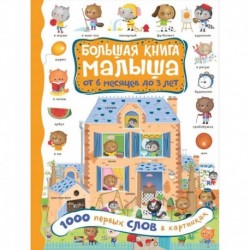 1000 первых слов в картинках