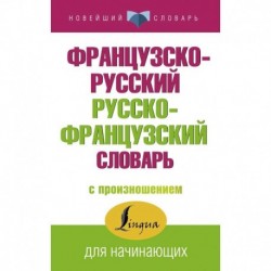 Французско-русский русско-французский словарь с произношением