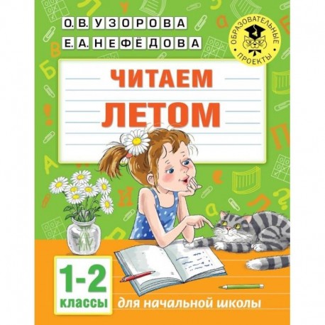 Читаем летом. 1-2 классы