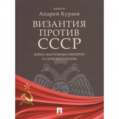 Византия против СССР.Война фантомных империй за церковь Украины
