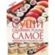 Суши, сашими, роллы. Самое подробное руководство