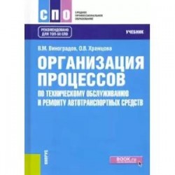 Организация процессов по техническому обслуживанию и ремонту автотранспортных средств. Учебник