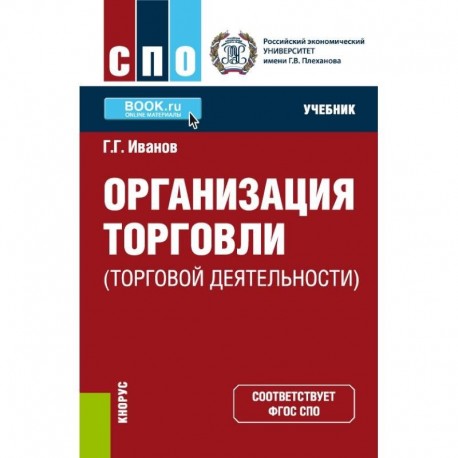 Организация торговли (торговой деятельности). Учебник