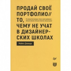 Продай свое портфолио. То, чему не учат в дизайнерских школах