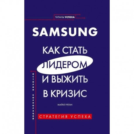 SAMSUNG.Как стать лидером и выжить в кризис