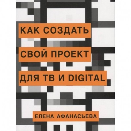 Как создать свой проект для ТВ и digital