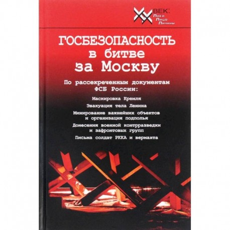 Госбезопасность в битве за Москву. Документы, рассекреченные ФСБ России