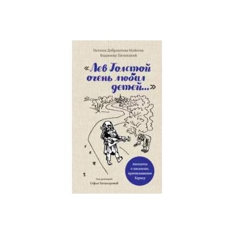 'Лев Толстой очень любил детей...' анекдоты о писателях, приписываемые Хармсу