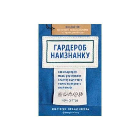 Гардероб наизнанку. Как индустрия моды уничтожает планету и для чего нужно вывернуть свой шкаф