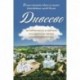 Дивеево. История места и святынь. Наставления святых. Современная жизнь