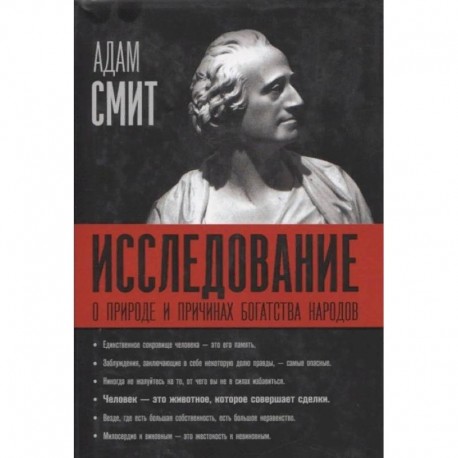 Исследование о природе и причинах богатства народов