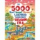 5000 «что, зачем, почему	 »в картинках, которые можно рассматривать целый год
