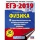 ЕГЭ 2021 Физика. 30 тренировочных вариантов экзаменационных работ для подготовки к ЕГЭ