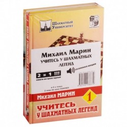 Учитесь у шахматных легенд. Комплект из 2 книг