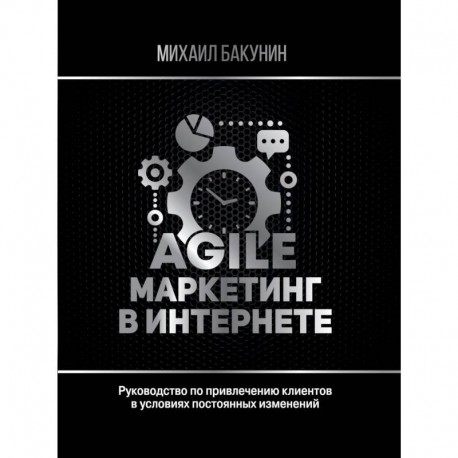 Agile-маркетинг в интернете