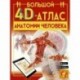 Большой 4D-атлас анатомии человека