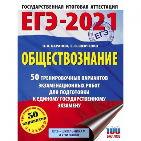 ЕГЭ 2021 Обществознание. 50 тренировочных вариантов экзаменационных работ для подготовки к ЕГЭ