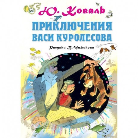 Приключения Васи Куролесова