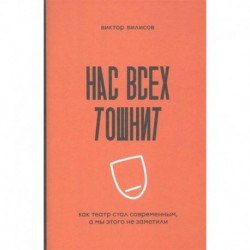 Нас всех тошнит. Как театр стал современным, а мы этого не заметили