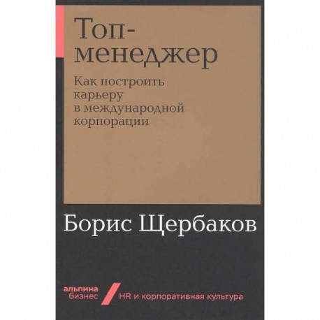 Топ-менеджер:Как построить карьеру в международной корпорации