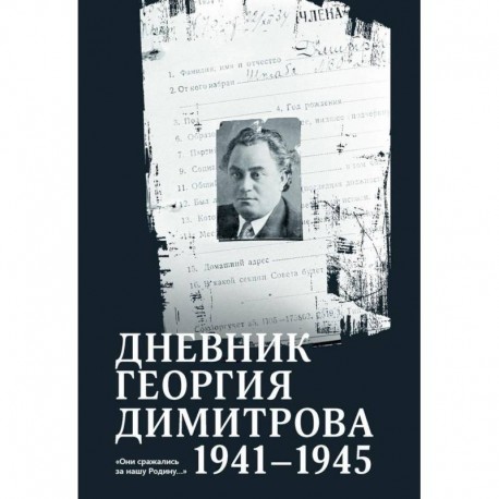 Дневник Георгия Димитрова 1941-1945