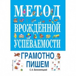 Метод врожденной успеваемости. Грамотно пишем