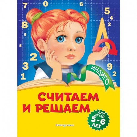 Считаем и решаем: для детей 5-6 лет