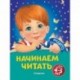 Начинаем читать: для детей 4-5 лет