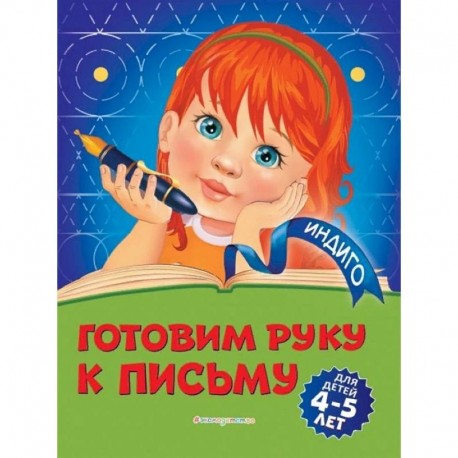 Готовим руку к письму. Для детей 4-5 лет