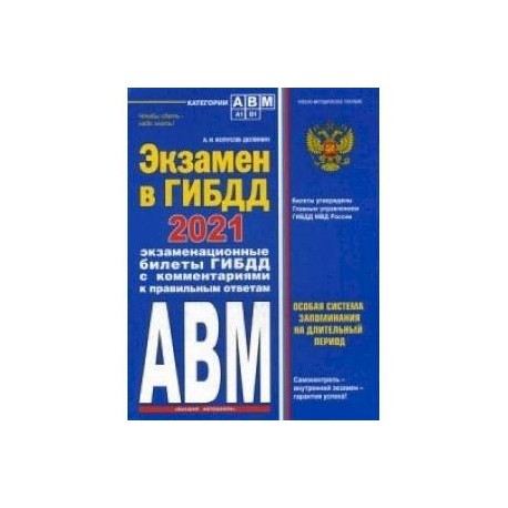 Экзамен в ГИБДД. Категории А, В, M, подкатегории A1. B1 с самыми посл. изм. и доп. на 2021 год