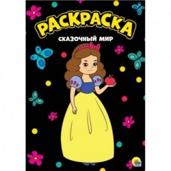 Раскраска . Сказочнный мир