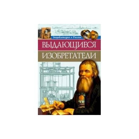 Энциклопедия о России. Выдающиеся изобретения