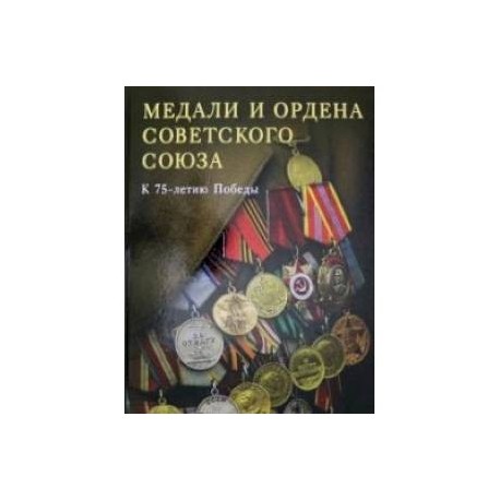 Медали и ордена Советского союза. К 75-летию Победы