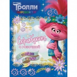 Тролли 2. Скрапбукинг с Розочкой (синяя)