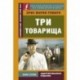 Три товарища