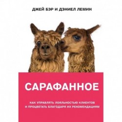 Сарафанное. Как управлять лояльностью клиентов и процветать благодаря их рекомендациям