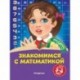 Знакомимся с математикой: для детей 3-4 лет