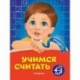 Учимся считать. Для детей 4-5 лет