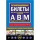 Экзаменационные билеты для сдачи экзаменов на права категорий 'А', 'В' и 'M', подкатегорий A1, B1 (с самыми последними